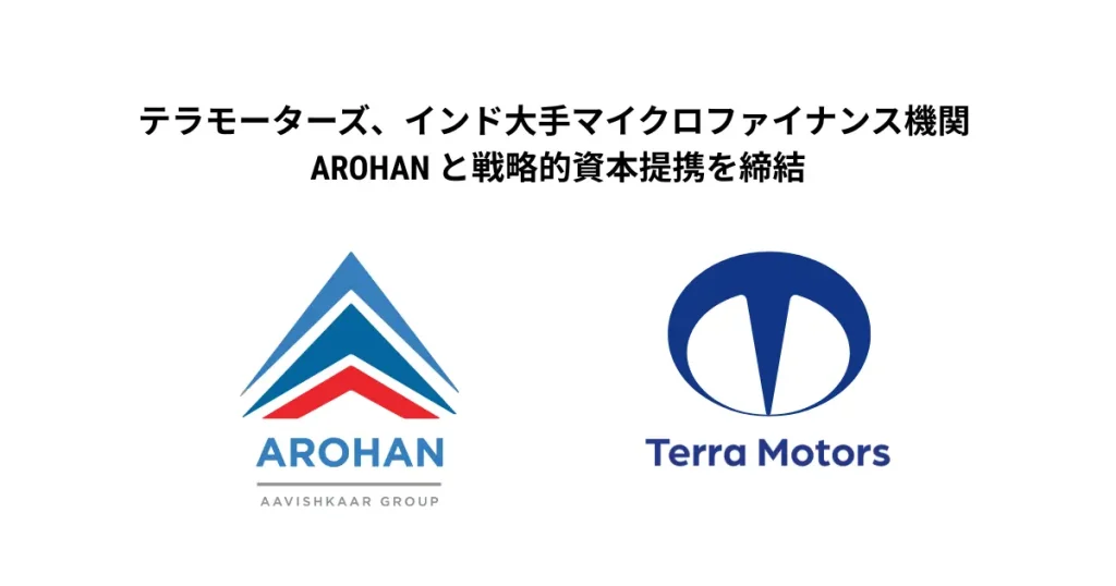 AROHAN Financial Services Limited、テラモーターズ株式会社